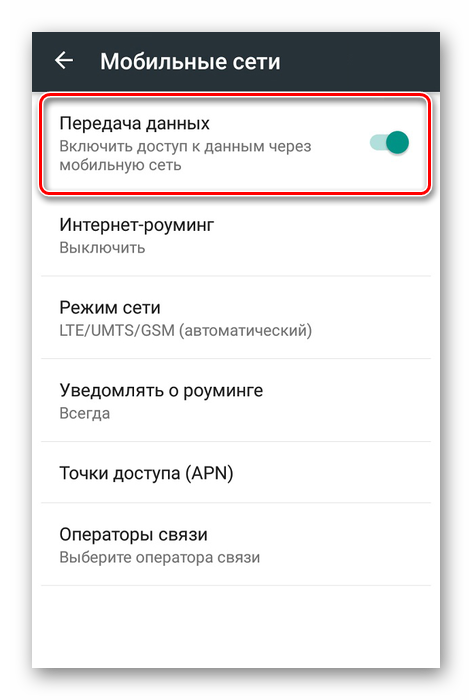 Включение мобильной передачи данных на Android