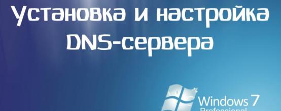 Установка и настройка DNS-сервера на Windows 7