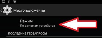 Инструкции по активации GPS на Android