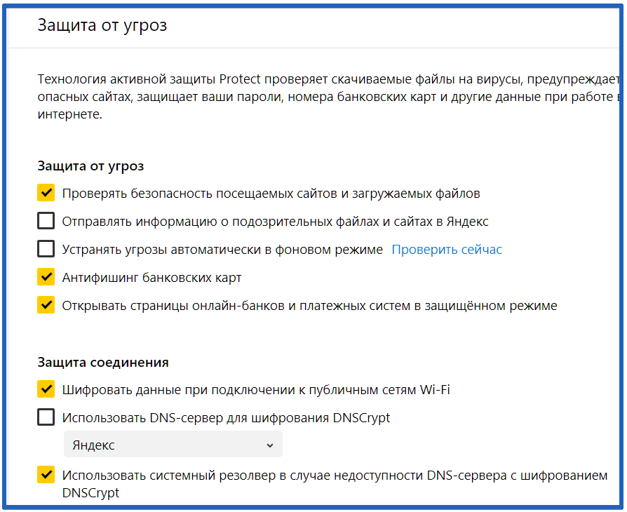  настройка безопасности в yandex browser