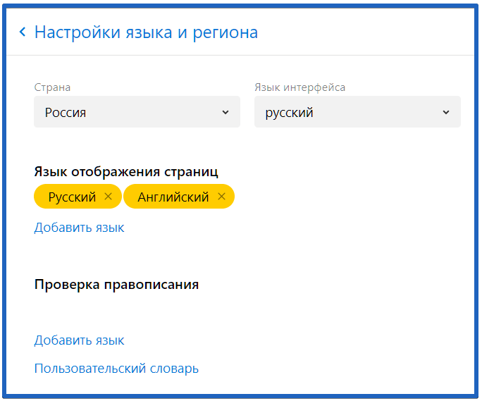 Настройки языка и региона в браузере Яндекс
