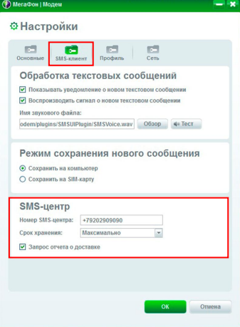 номер смс-центра в мегафон модеме 