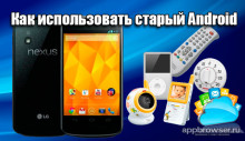 Чтобы использовать старый телефон Android