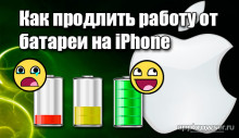 Чтобы продлить срок службы iPhone от аккумулятора