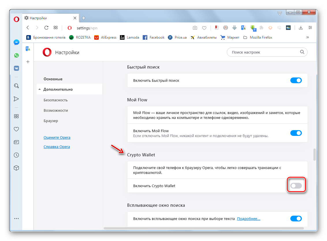 Активация функции Crypto Wallet в разделе дополнительных настроек в браузере Opera