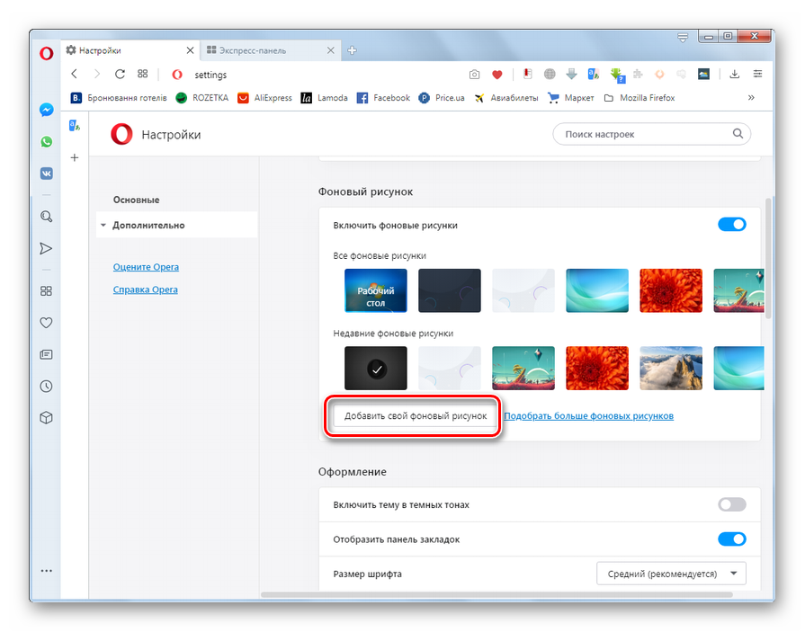 Переход к добавлению фоновых рисунков с жесткого диска компьютера в разделе основных настроек в браузере Opera