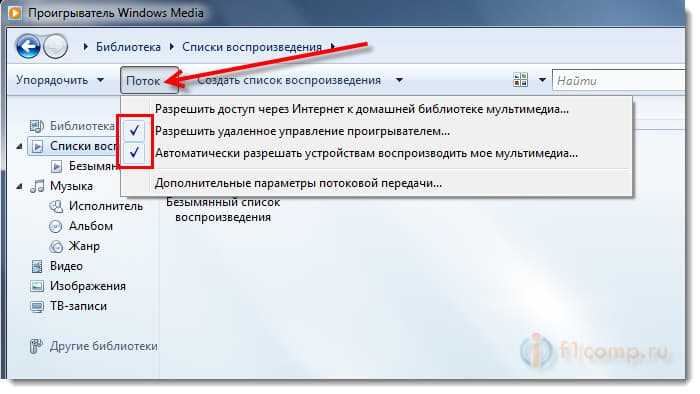 Установка DLNA в Windows Media