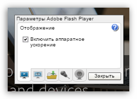 Настройка проигрывателя Flash Player