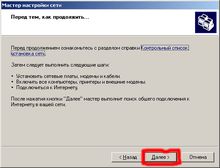 мастер настройки сети, далее