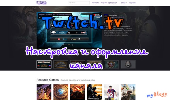 Twitch. tv установка и оформление канала в сети)
