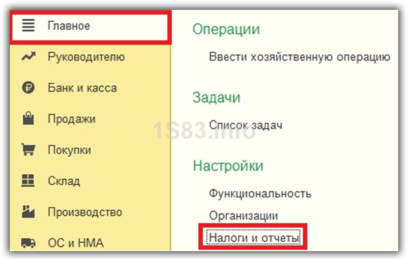 Налоги и отчетность в 1с