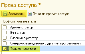 Настройка пользователей и их прав доступа в 1С Бухгалтерия 8.3 (редакция 3.0) 12