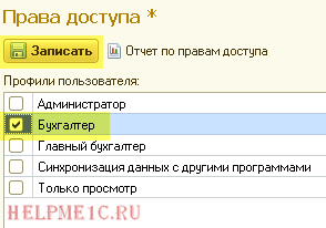 Настройка пользователей и их прав доступа в 1С Бухгалтерия 8.3 (редакция 3.0) 10