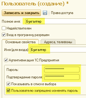 Настройка пользователей и их прав доступа в 1С Бухгалтерия 8.3 (редакция 3.0) 9