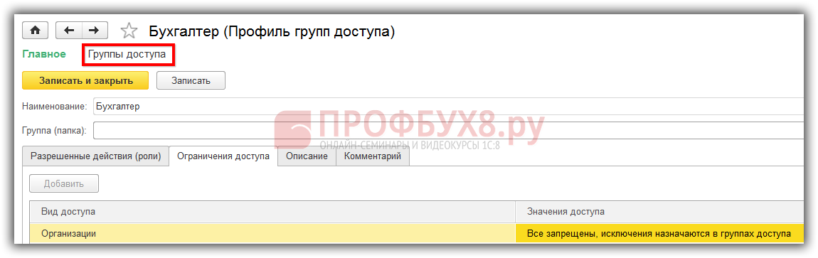 ограничение доступа к определенным организациям