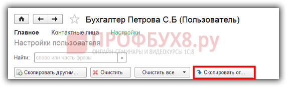 скопировать настройки от пользователя, уже работающего в 1С