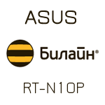 Настройка ASUS RT-N10P BEELINE