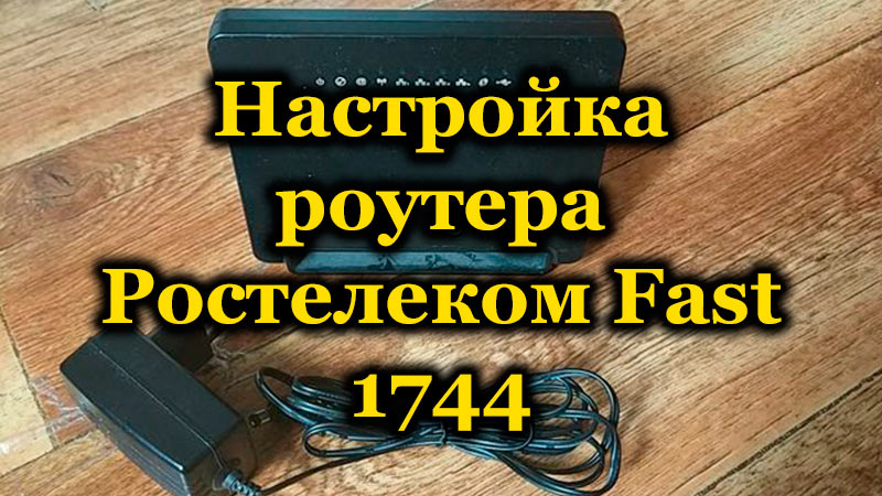 Установка роутера Ростелеком fast 1744