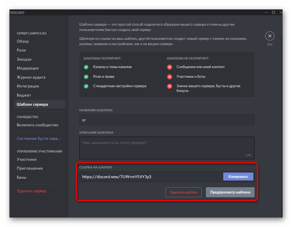 Копирование ссылки на готовый шаблон при настройке сервера в Discord на компьютере