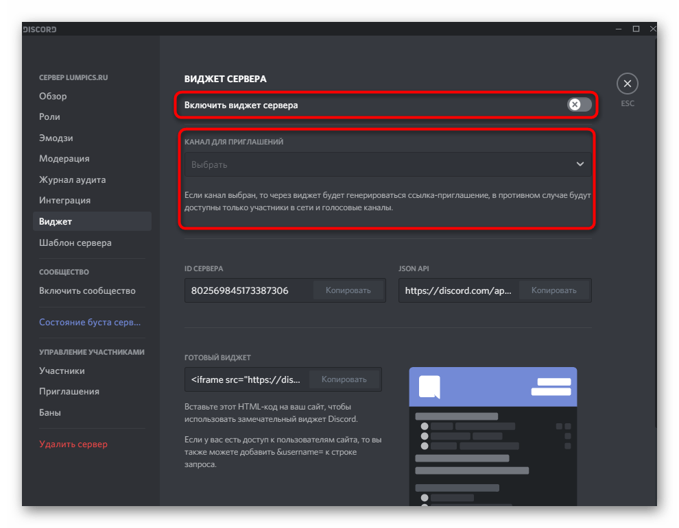 Общие параметры при создании виджета при настройке сервера в Discord на компьютере