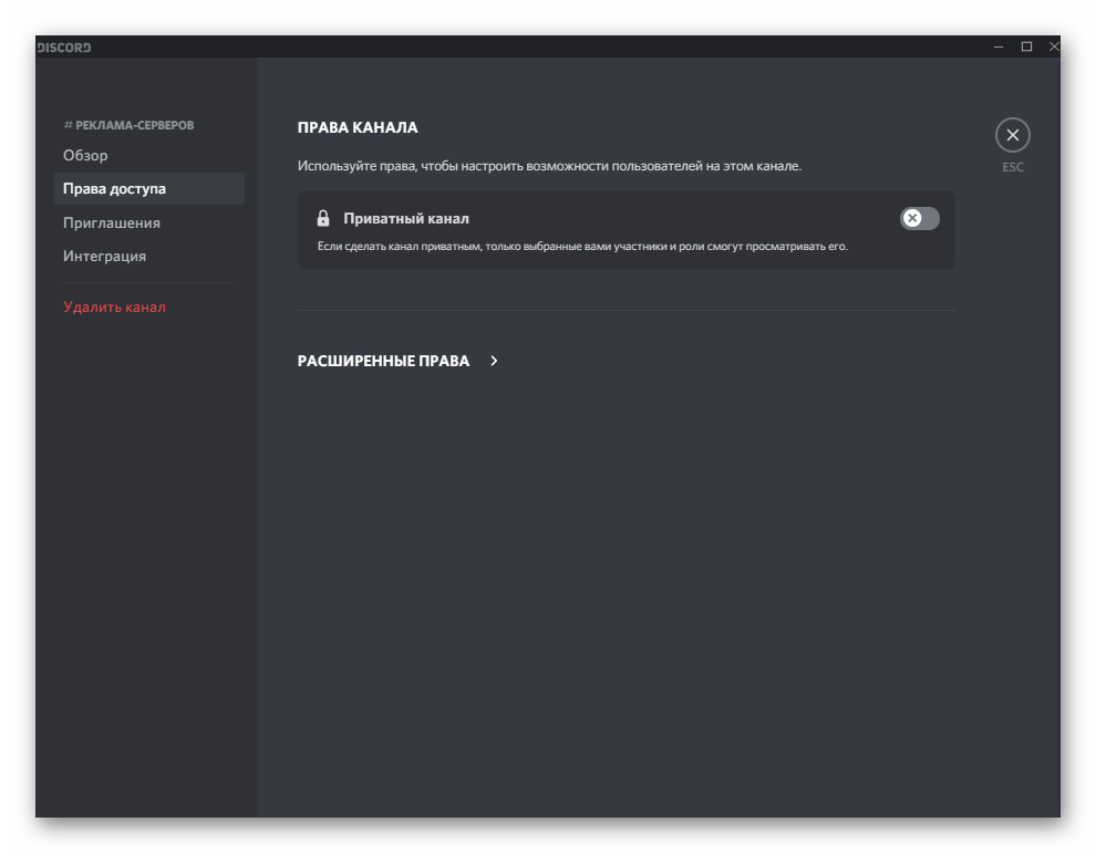 Меню настройки прав доступа для каналов при настройке сервера в Discord на компьютере