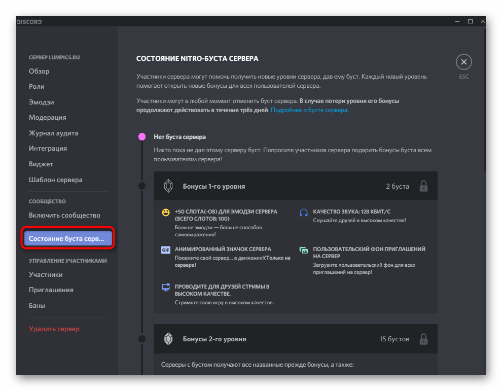 Просмотр состояния бустинга сервера при настройке сервера в Discord на компьютере