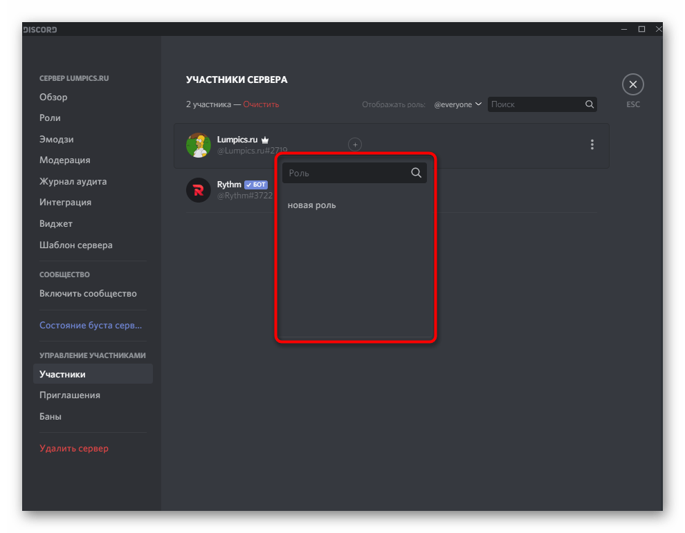 Меню присвоения роли через список участников проекта при настройке сервера в Discord на компьютере