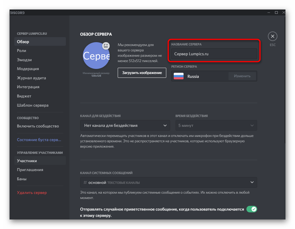 Изменение названия проекта при настройке сервера в Discord на компьютере