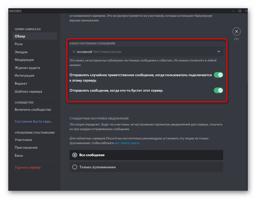 Выбор и настройка канала системных сообщений при настройке сервера в Discord на компьютере