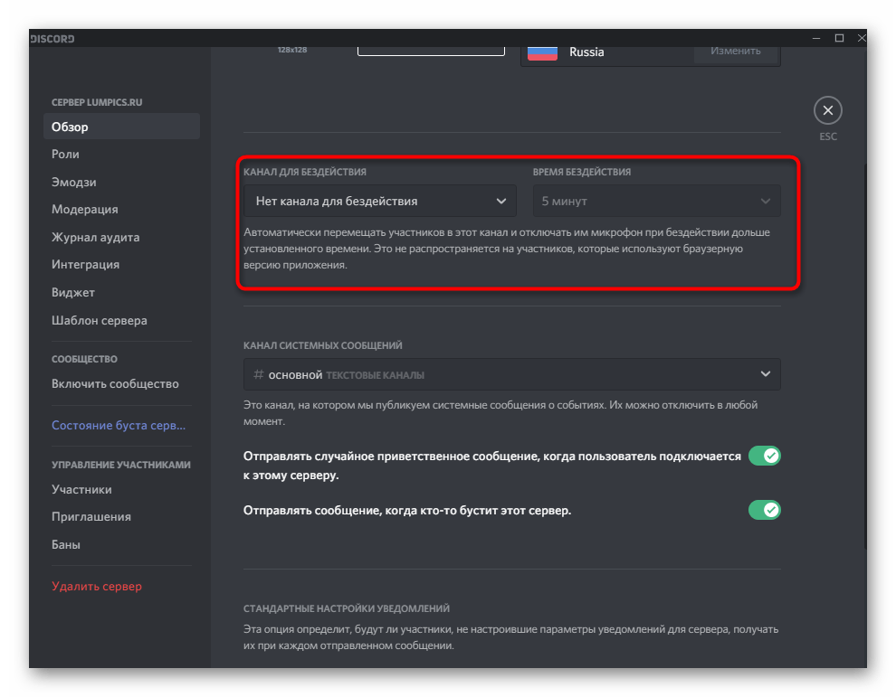 Выбор канала и времени бездействия при настройке сервера в Discord на компьютере