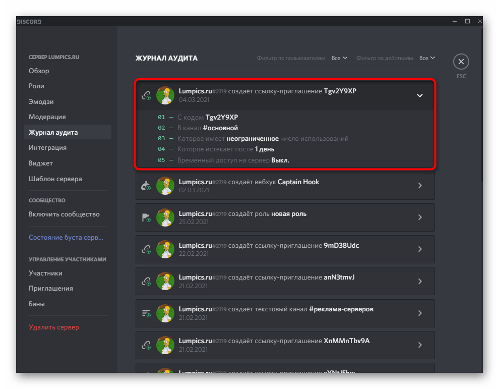 Дополнительная информация о журнале аудита при настройке сервера в Discord на компьютере