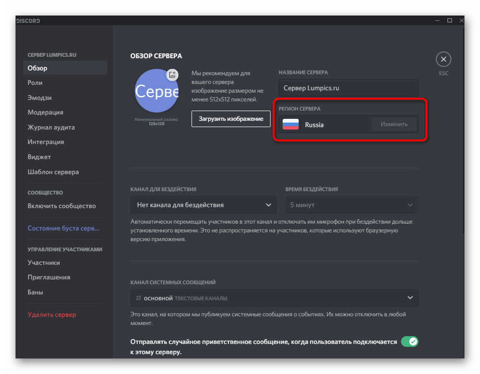 Изменение региона при настройке сервера в Discord на компьютере