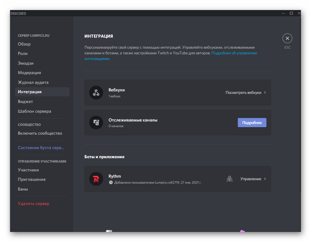 Настройка интеграции для ботов и социальных сетей при настройке сервера в Discord на компьютере