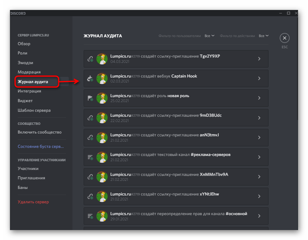 Просмотр журнала аудита при настройке сервера в Discord на компьютере