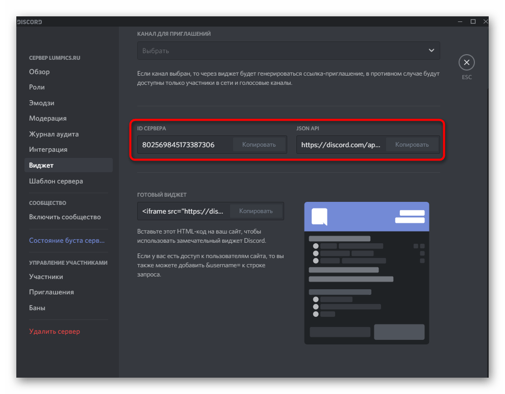 Копирование информации для создания виджета при настройке сервера в Discord на компьютере