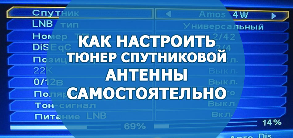 Как настроить тюнер спутниковой антенны самостоятельно 