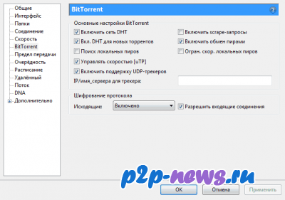 Настройки BitTorrent