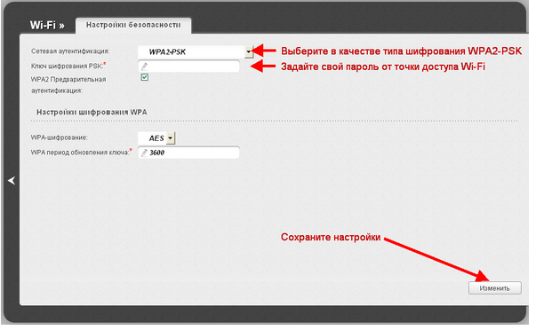 Измените настройки или пароль WLAN на маршрутизаторе D-Link DIR 300