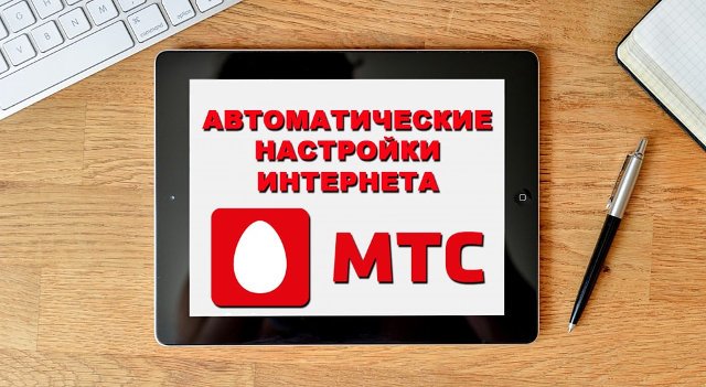  настройки интернета мтс