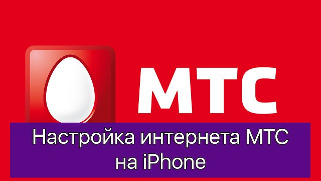 Интернет на iPhone