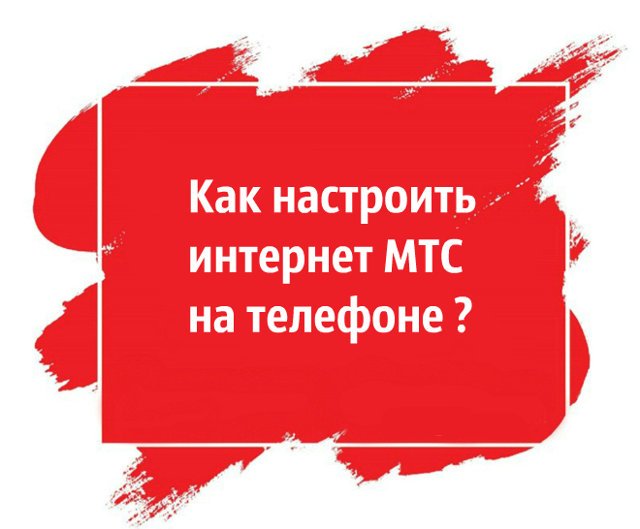 Как настроить интернет на телефоне