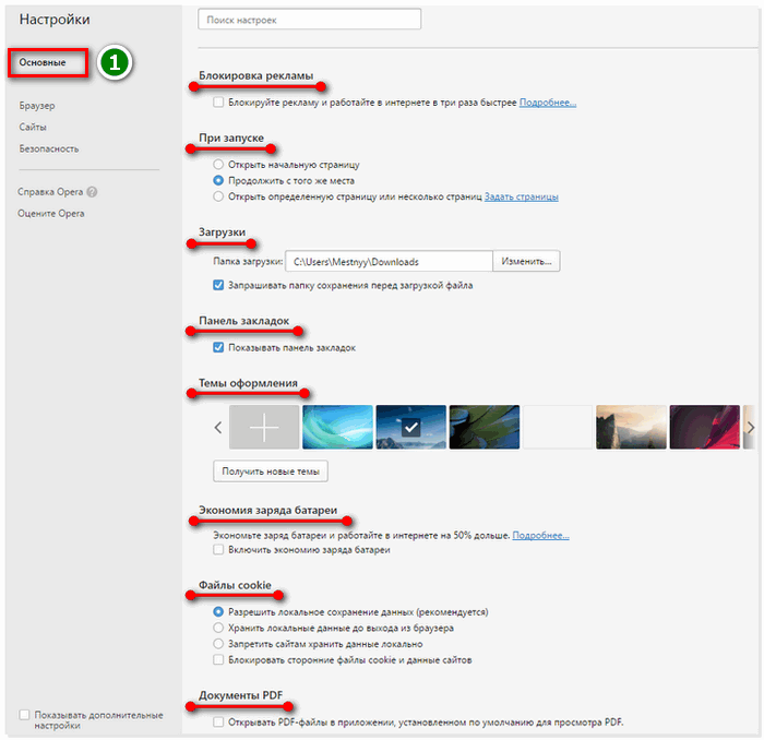 Основные настройки Оперы