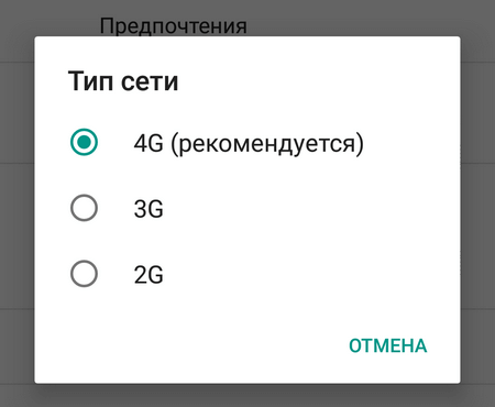 Предпочитаемый тип сети