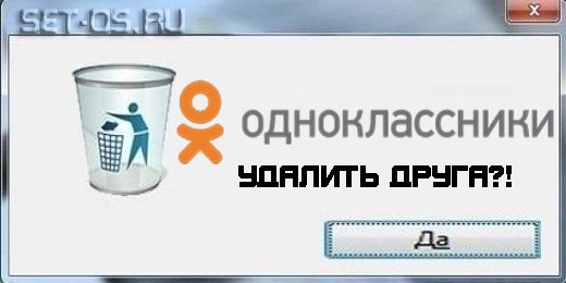 Чтобы удалить друга из 