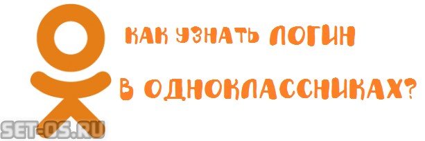 Я забыл логин и пароль в Одноклассниках