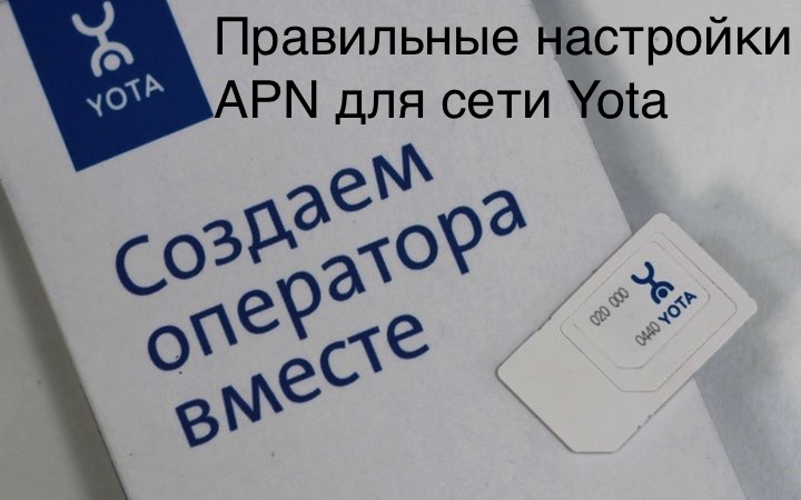 Правильные настройки apn для Yota