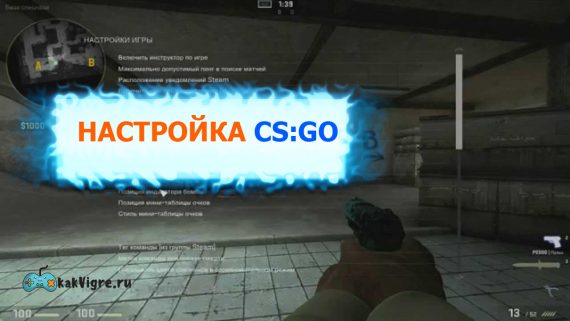 Настройка CS go