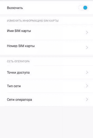 Отключение одной SIM- карты на Xiaomi