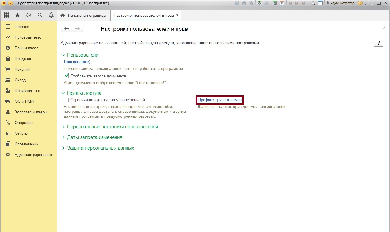  настройка профилей пользователя 1с 8.3