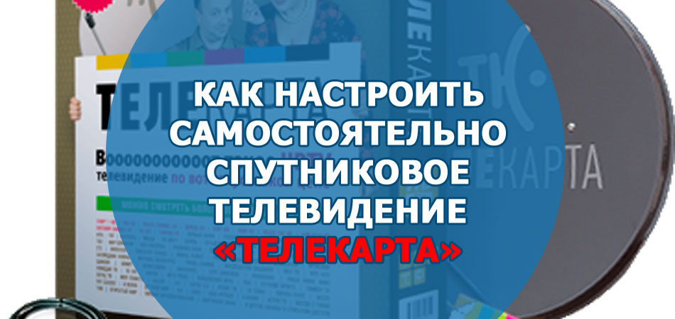 Как настроить самостоятельно спутниковое телевидение Телекарта